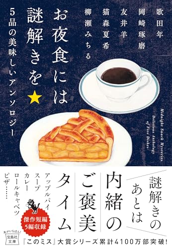 歌田年:お夜食には謎解きを　5品の美味しいアンソロジー (宝島社文庫 『このミス』大賞シリーズ)
