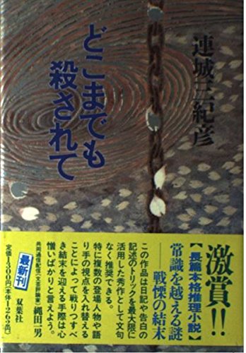 どこまでも殺されて