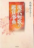 現代短歌の鑑賞事典