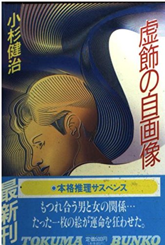 小杉健治:虚飾の自画像 (徳間文庫)