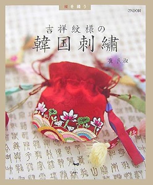福を繍う吉祥紋様の韓国刺繍 崔 良淑 崔 良淑 本 通販 Amazon