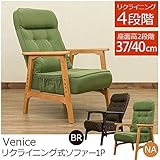 リクライニングソファー 【1人掛け ブラウン】 肘付き 『Venice』 木製フレーム 座面高2段階調節可
