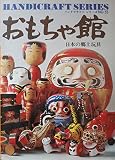 おもちゃ館―日本の郷土玩具 (1977年) (ハンドクラフトシリーズ〈no.55〉)