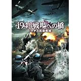 1945戦場への橋 ナチス武装戦線 LBX-062 [DVD]