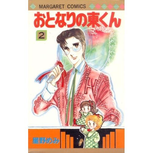 おとなりの東くん