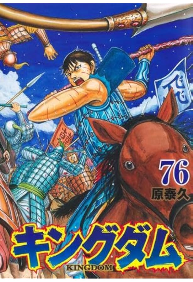 キングダム コミック 1-75巻セット (集英社) | 原泰久 |本 | 通販 | Amazon