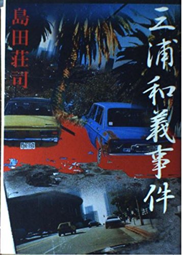 三浦和義 (実業家) の経歴,関連情報 誕生日データベース