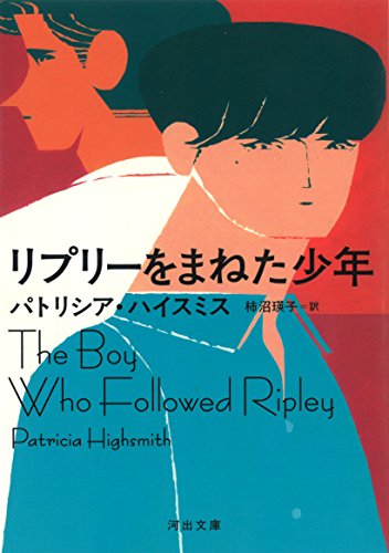 パトリシア・ハイスミス:リプリーをまねた少年 (河出文庫)