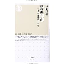 希少！全巻！ 昭和前期農政経済名著集(22巻)・昭和後期農業問題論集(24巻) Amazon.co.jp: 農業問題: TPP後、農政はこう変わる (ちくま新書