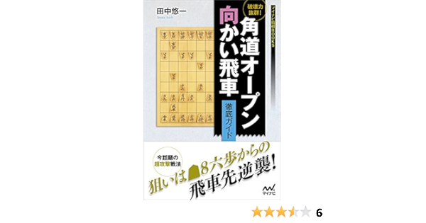破壊力抜群 角道オープン向かい飛車 徹底ガイド マイナビ将棋books 田中 悠一 本 通販 Amazon