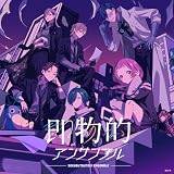 即物的アンサンブル (通常盤) (特典なし)