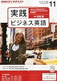 NHK ラジオ 実践ビジネス英語 2013年 11月号 [雑誌]