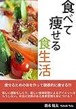 食べて痩せる食生活: 痩せるための体を作って健康的に痩せる！