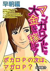 マンガロイドで大金を稼げ 2: 早朝編