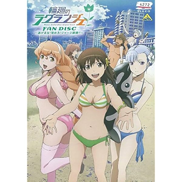 輪廻のラグランジェ FAN DISC ~逃げるな! 攻めろ! ジャージ部魂! ~ [Blu-ray] Amazon.co.jp: 輪廻のラグランジェ FAN DISC 逃げるな! 攻めろ