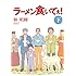 林明輝「ラーメン食いてぇ！（下）［Kindle版］」