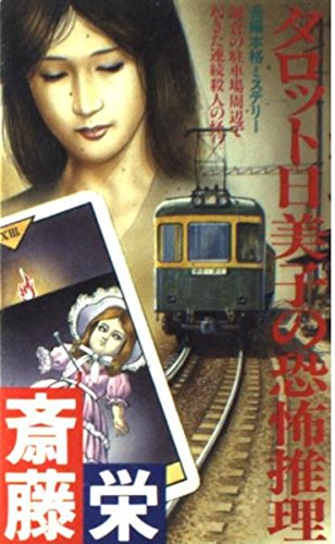 タロット日美子の恐怖推理 (FUTABA NOVELS)
