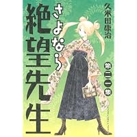 さよなら絶望先生 第30集 (少年マガジンコミックス) | 久米田 康治 |本