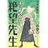さよなら絶望先生（21）