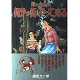 栞と紙魚子何かが街にやって来る
