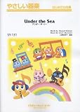 アンダー・ザ・シー【Under the Sea】 やさしい器楽(SY-131) (やさしい器楽 はじめての合奏)