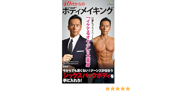 40代からのボディメイキング 仕事もプライベートもイケてるオヤジに大変身 葉 永禄 Kindle本 Kindleストア Amazon
