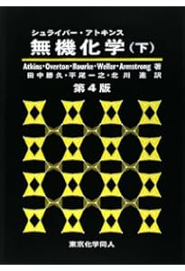 アトキンス 物理化学（下） | Julio de Paula, Peter Atkins, 千原