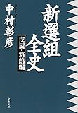 書評 新選組全史 戊辰・箱館編 by 臥煙