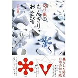 切り紙もんきりあそび