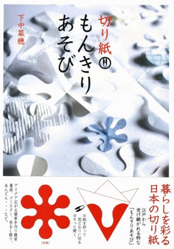 切り紙もんきりあそび