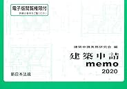 建築申請memo2020