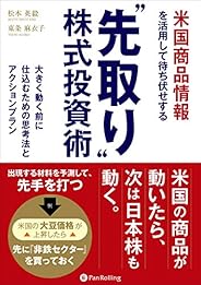 米国商品情報を活用して待ち伏せする “先取り”株式投資術