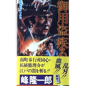 御用盗疾(はし)る―拓植修理介事件帖 (FUTABA NOVELS)