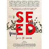 シード~生命の糧~ [DVD]