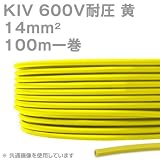 オーナンバ KIV 14sqケーブル 600V耐圧 黄 電気機器用ビニル絶縁電線 100m 1巻 CG
