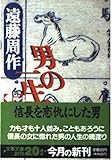 男の一生 (上)