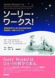 ソーリー・ワークス！: 医療紛争をなくすための共感の表明・情報開示・謝罪プログラム