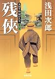 天切り松　闇がたり　第二巻　残侠