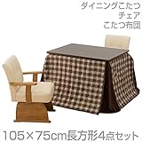 山善(YAMAZEN) ダイニングこたつ＆チェア＆布団セット(105×75cm長方形4点セット)手元コントローラー付 WDK-D105/CF-78ATH*2/KY-105NS