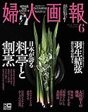 婦人画報 2019年 06 月号