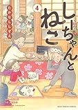 しーちゃんとねこ 4 (4巻) (ねこぱんちコミックス)
