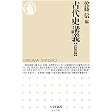 古代史講義【氏族篇】 (ちくま新書)