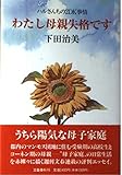 わたし母親失格です: ハルさんちの2DK事情