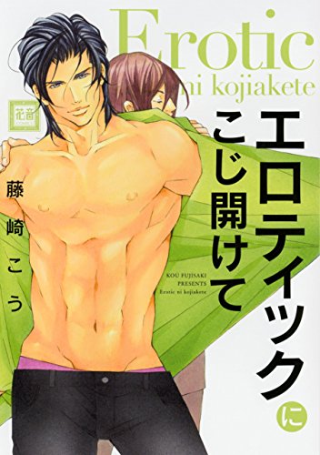 『エロティックにこじ開けて』1巻