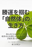 勝運を掴む「自然体」の生き方