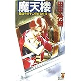 魔天楼 (講談社ノベルス タK- 13 薬師寺涼子の怪奇事件簿)