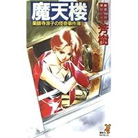 魔天楼 (講談社ノベルス タK- 13 薬師寺涼子の怪奇事件簿)