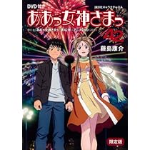 ああっ女神さまっ 46巻 限定版 DVD付き Amazon.co.jp: DVD付き ああっ女神さまっ(46)限定版 (アフタヌーンKC
