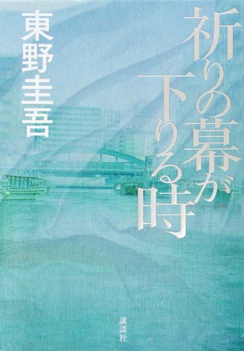 東野圭吾:祈りの幕が下りる時 (文芸第二ピース)