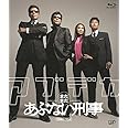 「まだまだあぶない刑事」スペシャルプライス版 [Blu-ray]